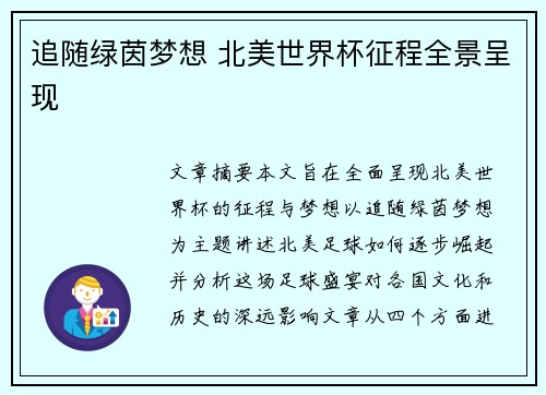 追随绿茵梦想 北美世界杯征程全景呈现