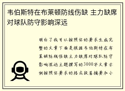 韦伯斯特在布莱顿防线伤缺 主力缺席对球队防守影响深远
