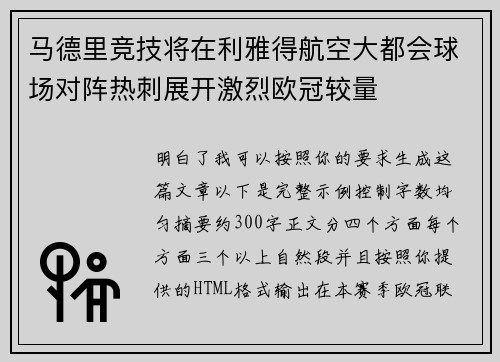 马德里竞技将在利雅得航空大都会球场对阵热刺展开激烈欧冠较量