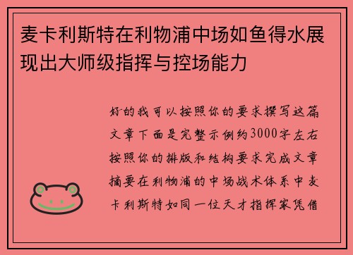 麦卡利斯特在利物浦中场如鱼得水展现出大师级指挥与控场能力